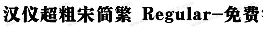 汉仪超粗宋简繁 Regular字体转换